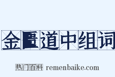 金匮道中组词是什么意思的图片